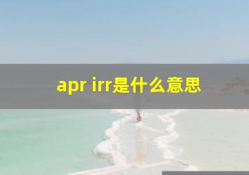 apr irr是什么意思